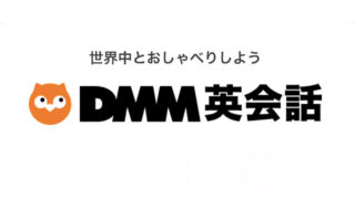 １レッスン９６円！AIロールプレイ学習付きで驚きの低料金が評判のDMM英会話