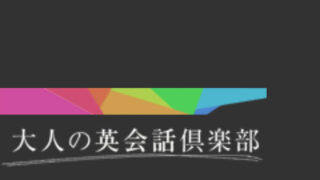 ネイティブのレッスンが税込500円と驚きの安さ「大人の英会話倶楽部」