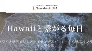 ハワイ留学や移住を目指すハワイ大好きさんに評判のTomodachi-USA