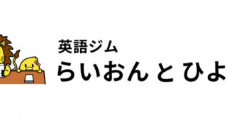 Salahが人気の英語ジム🦁通訳レベル対応が評判のらいおんとひよこ