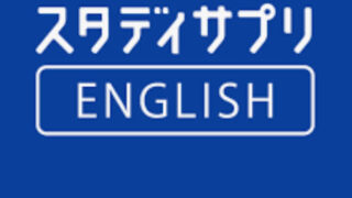 コスパ最強！斎藤工CMでお馴染みスタディサプリENGLISH　TOEIC対策コース